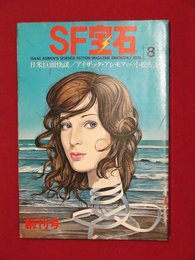 【創刊号】【SF宝石　8月号　’79-8/1】アシモフvs小松左京/豊田有恒ほか