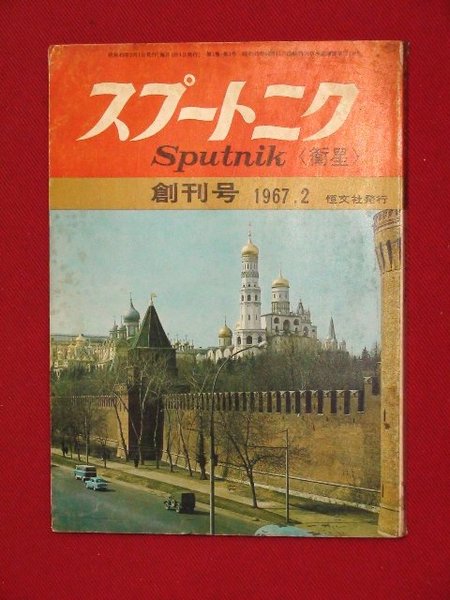 【創刊号】【スプートニク 2月号 ’672/1】ソ連文化思想誌 / 頭突書店 / 古本、中古本、古書籍の通販は「日本の古本屋」