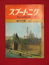【創刊号】【スプートニク　2月号　’67-2/1】ソ連文化思想誌