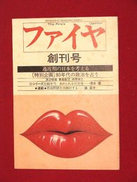 【創刊号】【ファイヤ　第一巻第一号　’78-6/1】