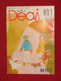 【創刊号】【出会い　11月号　’80-11/10】落合恵子ほか