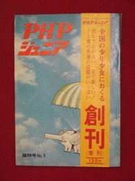 【臨時号】【季刊PHPジュニア　臨時号No.1　’74-9/1】戸川幸夫ほか