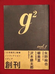【創刊号】【G２（ジーツー）　’09-9/5-月刊現代後継誌】柳美里ほか