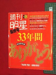 【最終号】【週刊明星　No.52　’91-12/26】