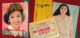 【最終刊号】【婦人倶楽部　’88-4/1】付録付　吉永小百合　岩下志麻他