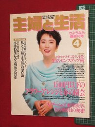 【最終刊号】【主婦と生活　’93-4/1】松坂慶子