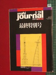 【最終特別号】【朝日ジャーナル　’92-5/29】