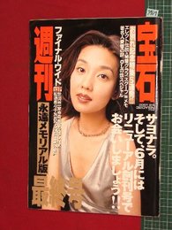 【最終号】【週刊宝石　’01-2/8】松田優作　田中角栄ほか