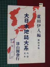 【内容見本】【大日本地誌大系　雄山閣】n80