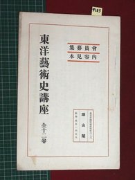 【内容見本】【東洋芸術史講座　雄山閣】n83