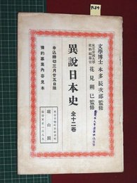 【内容見本】【異説日本史　雄山閣】n84