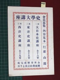 【内容見本】【座講大学史　雄山閣】n85