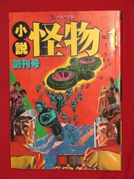 【創刊号】【小説怪物　No.1　11月号　’78-11/1】