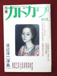 【創刊号】【月刊カドカワ　5月号　’83-5/1】渡辺淳一　つかこうへい他