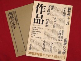 【創刊号】【作品　11月号　’80-11/1】吉本隆明　中村光夫　小島信夫