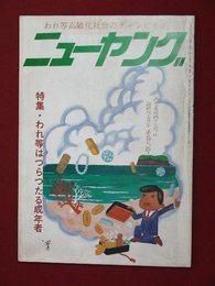 【発刊号】【ニューヤング　第一巻第一号　’82-9/1】糸川英夫　三遊亭円楽