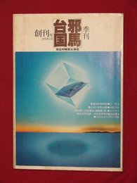 【創刊号】【季刊邪馬台国　’79-7/1】野呂邦暢.木村俊夫