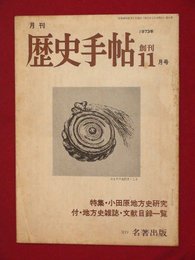 【創刊号】【月刊歴史手帖　11月号　’73-11/1】勝部真長ほか