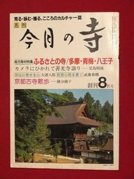 【創刊号】【見る・詠む・撮る、こころのカルチャー誌　月刊今月の寺　創刊8月号　’83-8/1】