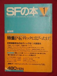 【創刊号】【SFの本　Vol.1　’82-12/20】PKディックにくびったけ/大原まり子/山本武ほか