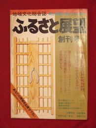 【創刊号】【季刊地域文化総合誌ふるさと展望　’77-10/1】宮沢賢治ノートほか