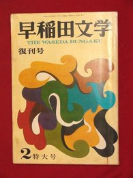 【復刊号】【早稲田文学　’69-2/1】佐多稲子ほか