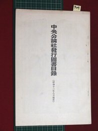 【中央公論社・図書目録】【昭和12年8月現在】n7