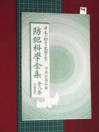 【内容見本】【日本で初めて完成された防犯科学全集　中央公論社】n8