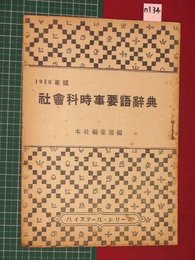 【1950年版社会科時事要語辞典　ハイスクール・タイムズ付録】n134