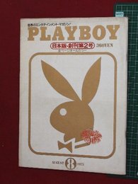 【創刊第2号】【世界のエンタテイメント・マガジン！　プレイボーイ日本版　’75-8/1】