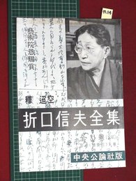 【内容見本】【折口信夫全集　中央公論社】n14