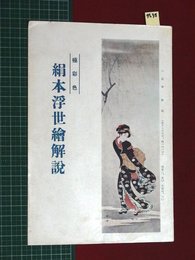 【内容見本】【極彩色絹本浮世繪解説　東方書院】n38