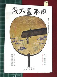 【内容見本】【日本書大成　東方書院】n39