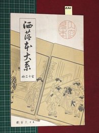 【内容見本】【洒落本大系　六合館】n40