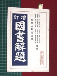 【内容見本】【増訂国書解題　六合館】n41