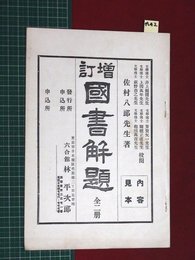 【内容見本】【増訂国書解題　六合館】n42