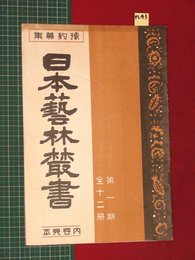 【内容見本】【日本藝林叢書　六合館】n43