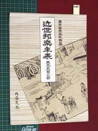 【内容見本】【近世邦楽年表　義太夫節之部　六合館】n45