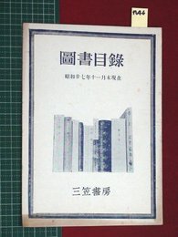 【図書目録・三笠書房】【昭和27年11月末現在】n46