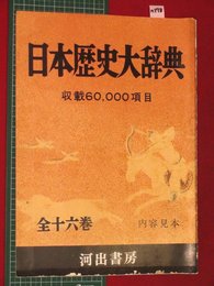 【内容見本】【日本歴史大辞典　河出書房】n178