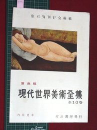 【内容見本】【現代世界美術全集　河出書房】n179