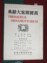 【内容見本】【萬国圖案大辞典　国民図書】n180