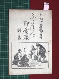 【図書目録「ふるほんの即売展」・神田巌松堂】【戦前】n184