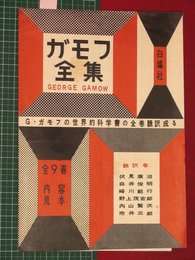 【内容見本】【ガモフ全集　白揚社】n187