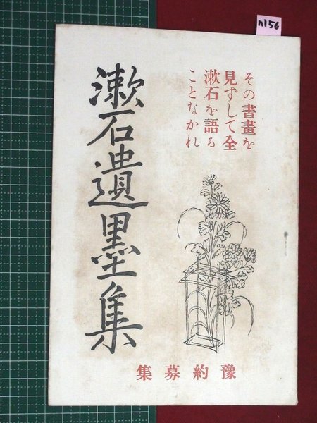 買取り実績 漱石遺墨集 全5冊(夏目漱石 書 ; 夏目純一 編
