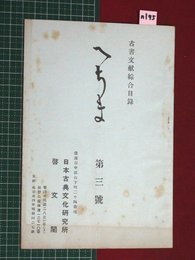 【古書文献総合目録「へちま」・横浜　啓文社】【第3号　昭和15年7月】n195