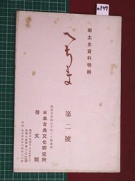 【郷土史資料特集「へちま」・横浜　啓文社】【第2号　昭和15年】n197