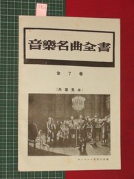 【内容見本】【音楽名曲全書　春陽堂】n160