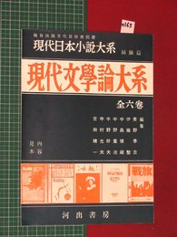 【内容見本】【現代文学論大系　河出書房】n165