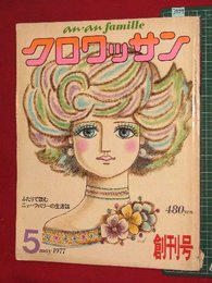 【創刊号】【クロワッサン　’77-5/1】